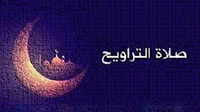 أدائها بالمنزل.. كل ما تريد معرفته عن صلاة التراويح