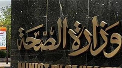 الصحة عن كسر رقم الـ200 في الإصابات بالكورونا: أصبنا باحباط