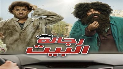 مسلسلات رمضان 2020.. تعرف على موعد عرض مسلسل رجالة البيت والقنوات الناقلة