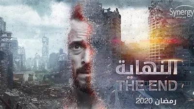 alnehaia موعد مسلسل النهاية في رمضان 2020.. القنوات الناقلة لمسلسل يوسف الشريف