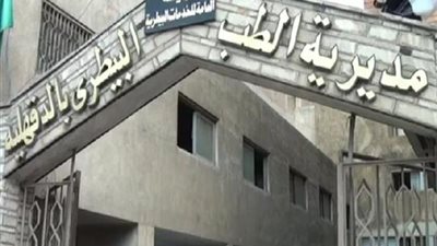 وظائف شاغرة بمديرية الطب البيطري بالدقهلية.. تعرف على المستندات المطلوبة