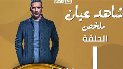 ملخص الحلقة الأولى من مسلسل 