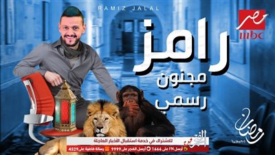 رامز جلال: أزمة كورونا من الصعوبات التي واجهتني في برنامج 