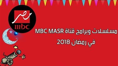 Mbc masr إم بي سي مصر| تعرف على خريطة مسلسلات وبرامج رمضان 2020