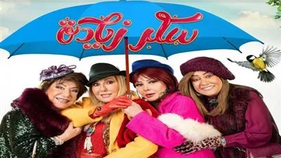 موعد عرض مسلسل نبيلة عبيد 