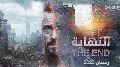 رمضان 2020.. موعد عرض مسلسل النهاية والقنوات الناقلة