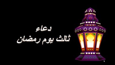 دعاء ثالث يوم رمضان 2020/1441 مكتوب وفضله وثوابه العظيم (اللهم ارزقْني الذِّهن والتنبيه)