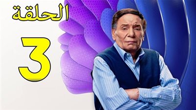 مسلسل فالنتينو عادل امام الحلقة 3 | التفاصيل والأحداث وموعد العرض والقناة الناقلة