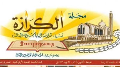 الكنيسة تواصل إصدار مجلة الكرازة الكترونيًا بسبب كورونا