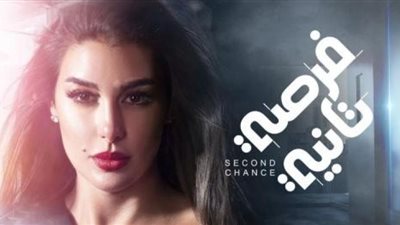 فرصة تانية لـ ياسمين صبري.. تطور في الأحداث وهذه القنوات الناقلة لعرض الحلقة الجديدة