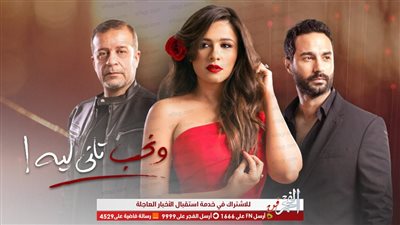 مشاهدة الحلقة 6 مسلسل ونحب تاني ليه على هذه القنوات