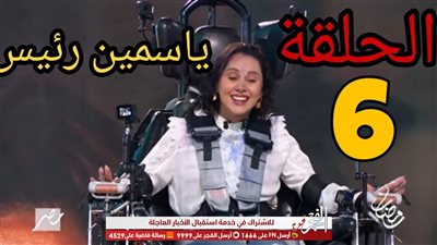 تصدر الفنانة ياسمين رئيس تريند 
