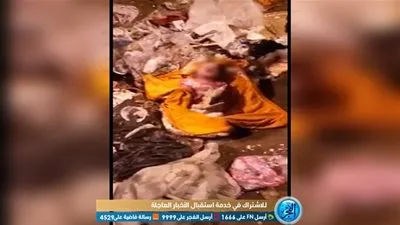 شاهد.. لحظة العثور على جثة رضيع ملقاة وسط القمامة ببولاق الدكرور