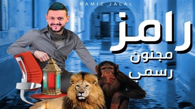 نجم كبير.. تعرف على ضحية برنامج رامز مجنون رسمي اليوم 