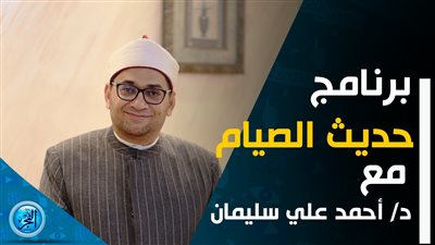 حديث الصيام.. الحلقة 7: التفاؤل والأمل في رحمه الله