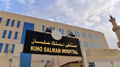مستشفى الملك سلمان وقعت اتفاقية مع 