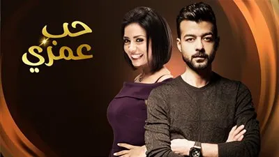 ملخص مسلسل حب عمري الحلقة 8 .. وموعد عرضها وتردد القناة الناقلة