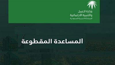 تفاصيل صرف المساعدة المقطوعة لشهر رمضان 1441 بالمملكة العربية السعودية | اعرف الآن شروط صرف المساعدة (وزارة الموارد البشرية)