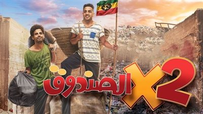 مسلسل 2 في الصندوق لـ أوس أوس والميرغني.. موعد العرض والقنوات الناقلة