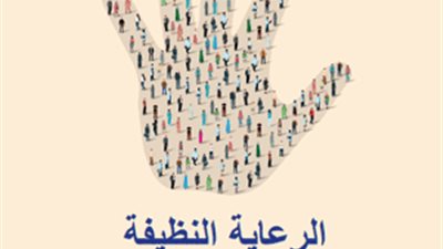 الصحة العالمية تحتفل بيوم نظافة الأيدي.. 