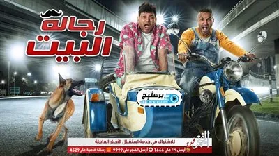  مسلسل رجالة البيت الحلقة 12 مطلوبة على جوجل