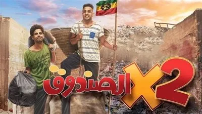 مسلسل اتنين في الصندوق الحلقة 16 لـ أوس أوس والميرغني.. موعد العرض والقنوات الناقلة