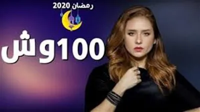 مشاهدة مسلسل بـ 100 وش الحلقة 14 كاملة.. اعرف مواعيد العرض والقنوات الناقلة