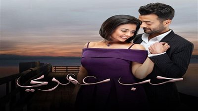 مسلسلات رمضان 2020 .. تفاصيل الحلقة 15 من مسلسل حب عمري بطولة هيثم شاكر