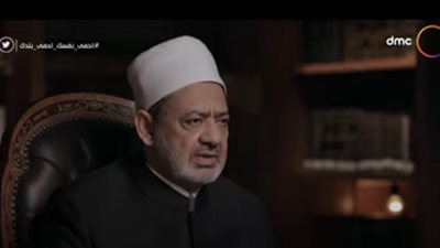 شيخ الأزهر: الحياء أقوى الأخلاق أصالة وعمقا في مشاعر الإنسان (فيديو)