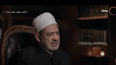 شيخ الأزهر: الإنصاف بات عملة نادرة في حياتنا (فيديو)