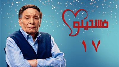 مشاهدة مسلسل فلانتينو الحلقة 17 | موعد العرض والقنوات الناقلة خلال رمضان 2020