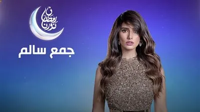  مسلسل جمع سالم الحلقة 16 السادسة عشر كاملة HD | بطولة زينة