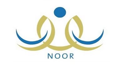 رابط نظام نور للاستعلام عن نتائج درجات الفصل الدراسي الثاني 1441 وموعد اعلان نظام Noor برقم الهوية لنتائج الطلاب noor.moe.gov.sa