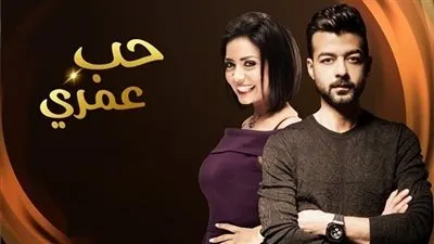 مسلسل حب عمري الحلقة 18 لـ هيثم شاكر.. مواعيد العرض والقنوات الناقلة