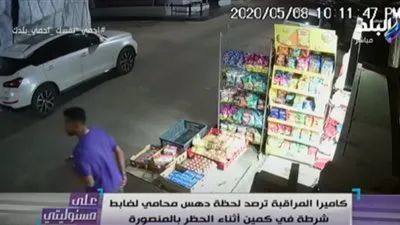 تعرف على التهم الموجهة لمحامي دهس ضابطًا بكمين المنصورة (فيديو)