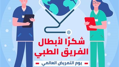 في اليوم العالمي للتمريض.. الصحة: شكرا جيش مصر الأبيض صنعتم ملحمة
