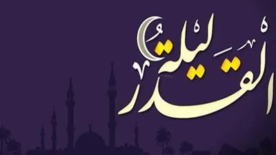  دعاء ليلة القدر السديس .. أفضل الأدعية المستجابة في ليلة القدر 2020