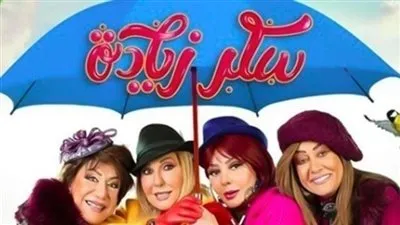 مسلسل سكر زيادة الحلقة 25.. مواعيد العرض وتردد القنوات الناقلة