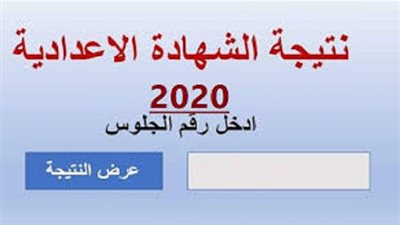 نتيجة الشهادة الاعدادية 2020 شمال سيناء.. موعد ظهور النتيجة ورابط سريع للاستعلام عنها