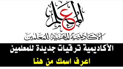  نتيجة كادر المعلمين بالأكاديمية المهنية للمعلمين للتدريب ترقيات 2020