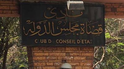 نادى مجلس الدولة يطالب 