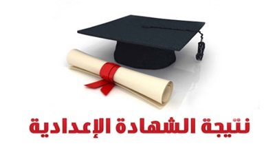 نتيجة الشهادة الإعدادية 2020 في الغربية.. بالإسم ورقم الجلوس