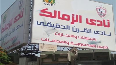 الزمالك يكشف آخر تطورات قضية نادي القرن