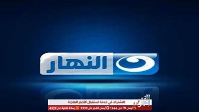 عاجل.. قناة النهار تقرر وقف برامجها 