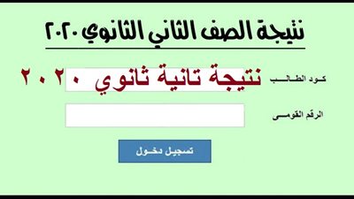 natiga أعرف الآن نتيجة الصف الأول والثاني الثانوي بعد أعلانها رسميا