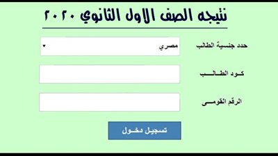 اعرف نتيجتك الأن.. رابط مباشر للحصول على نتيجة أولى وثانية ثانوي 