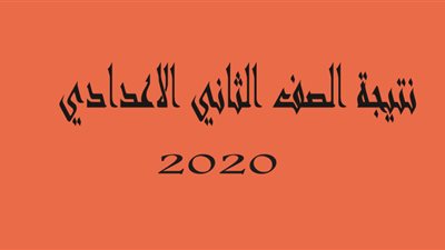 الإعلان عن نتيجة الصف الثاني الاعدادي من خلال منصة إدمودو Edmodo خلال ساعات.. نتيجة 2 اعدادي رابط بوابة نتائج التعليم الأساسي 