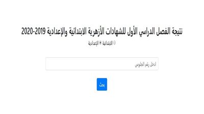 ظهرت دلوقت.. نتيجة الشهادة الإعدادية الأزهرية والابتدائية عبر بوابة الأزهر 