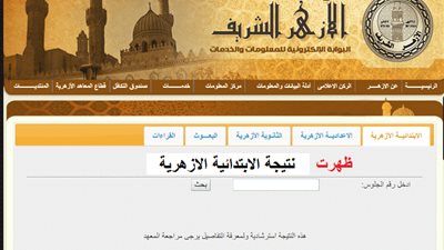 رابط نتيجة الشهادة الابتدائية الأزهرية الترم الثاني 2020 برقم الجلوس بوابة الأزهر الشريف