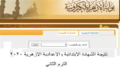 Link طلقة (هتلاقيها هنـــــااااااا)| رابط الاستعلام عن نتيجة الشهادة الابتدائية والاعدادية الازهرية 2020 الترم الثاني بالاسم ورقم الجلوس عبر (بوابة الازهر الالكترونية) al azhar